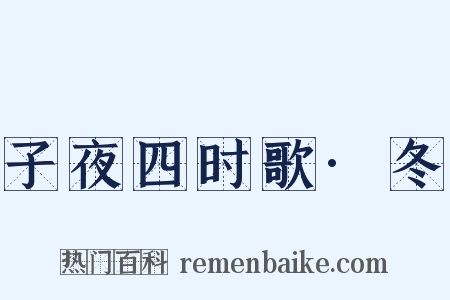 子夜四时歌·冬是什么意思的图片